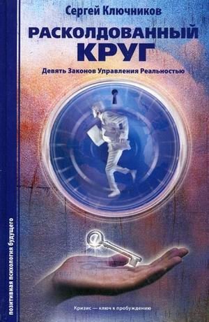 Расколдованный круг: девять законов управления реальностью. Психологический роман-инициация фото книги