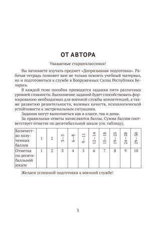 Допризывная подготовка. 10 класс. Рабочая тетрадь фото книги 3