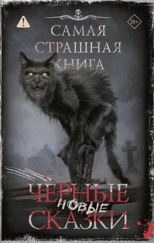 Самая страшная книга. Новые черные сказки фото книги