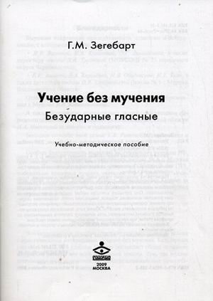 Учение без мучения. Безударные гласные. Учебно-методическое пособие фото книги