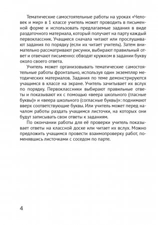 Человек и мир. 1 класс. Тематические самостоятельные работы. ГРИФ фото книги 3