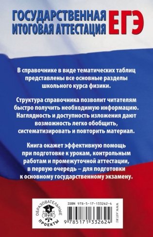 ЕГЭ. Физика в таблицах для подготовки к ЕГЭ фото книги 2