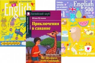Приключения в саванне + Тетрадь для записи английских слов + Словарь-тренажер (комплект из книги, тетради, словаря). Книги на англ.языке фото книги
