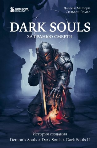 Dark Souls: за гранью смерти. Книга 1. История создания Demon's Souls, Dark Souls, Dark Souls II фото книги