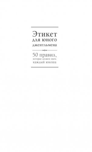 Этикет для юного джентльмена. 50 правил, которые должен знать каждый юноша фото книги 2