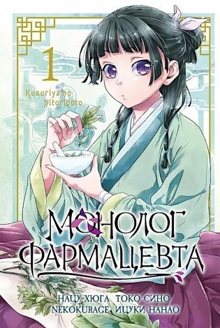 Монолог фармацевта. Т. 1 фото книги