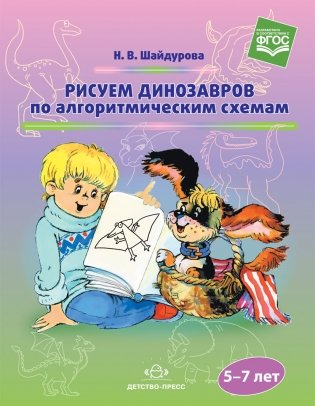 Рисуем динозавров по алгоритмическим схемам. 5-7 лет. ФГОС фото книги
