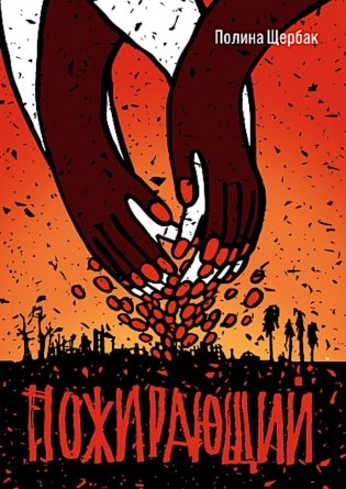 Пожирающий: для среднего и старшего школьного возраста фото книги