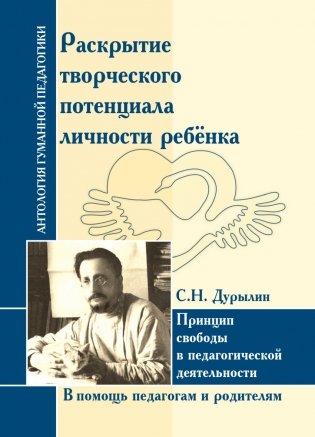 Дурылин С.Н. Раскрытие творческого потенциала личности ребёнка. Принцип свободы в педагогической деятельности. В помощь педагогам и родителям фото книги
