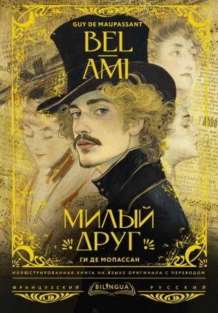 Милый друг = Bel-Ami фото книги