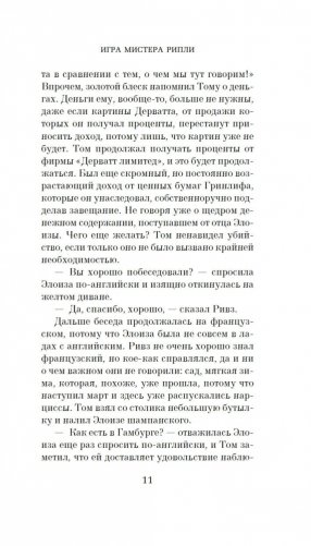 Игра мистера Рипли фото книги 11