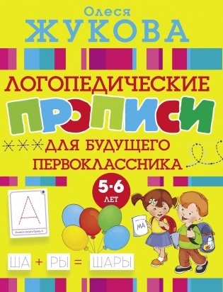 Логопедические прописи для будущего первоклассника фото книги