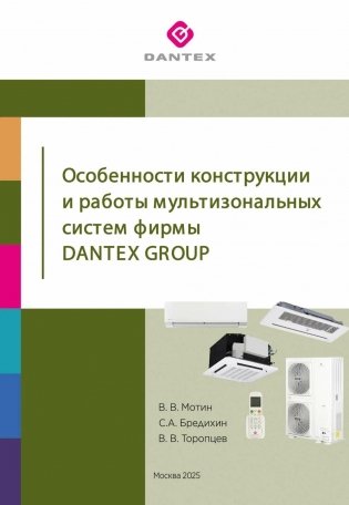 Особенности конструкции и работы мультизональных систем фирмы Dantex Group фото книги