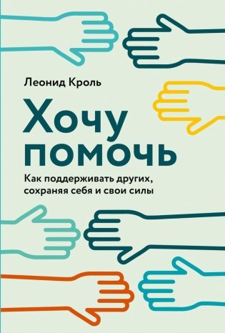 Хочу помочь: Как поддерживать других, сохраняя себя и свои силы фото книги
