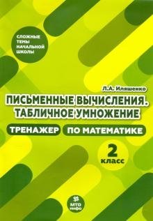Письменные вычисления. Табличное умножения. 2 класс. Тренажер по математике фото книги