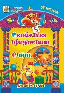 Свойства предметов. Счёт. Сборник развивающих заданий для детей от 5 лет + 70 наклеек фото книги