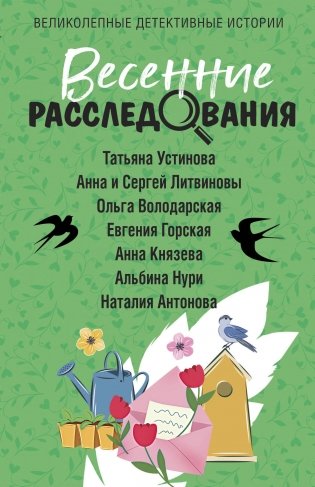 Весенние расследования фото книги