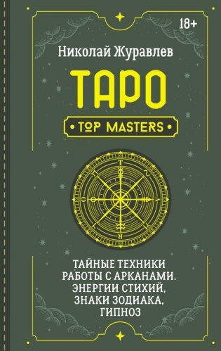 Таро. Тайные техники работы с Арканами. Энергии стихий, знаки зодиака, гипноз фото книги