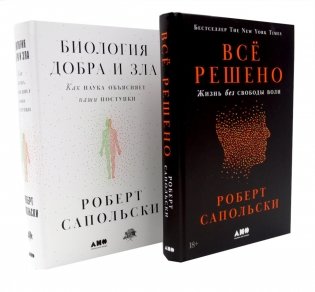 Все решено: Жизнь без свободы воли; Биология добра и зла (комплект из 2-х книг) фото книги