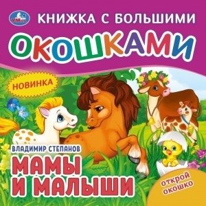 Мамы и малыши. Книжка с большими окошками фото книги