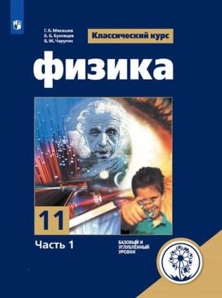 Физика. 11 класс. Учебное пособие. В 4-х частях. Часть 1 (для слабовидящих обучающихся) фото книги