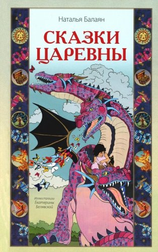 Сказки Царевны фото книги