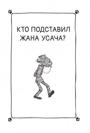 Коты-детективы. Бесстрашная команда фото книги 9