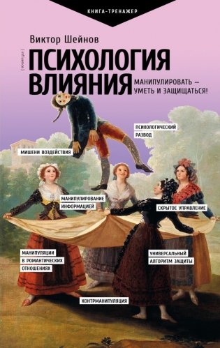 Психология влияния. Манипулировать — уметь и защищаться! фото книги