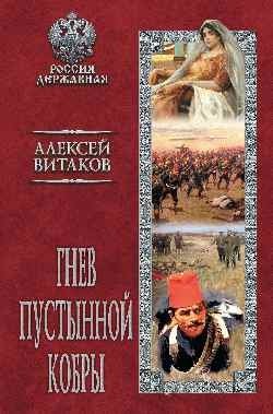 Гнев пустынной кобры фото книги