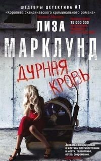 Дурная кровь фото книги