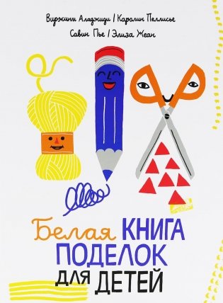 Белая книга поделок для детей фото книги
