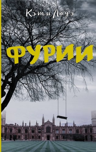 Фурии фото книги