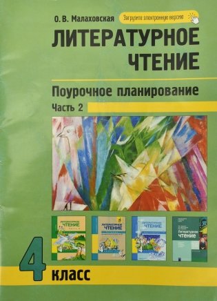 Литературное чтение. Поурочное планирование методов и приемов индивидуального подхода к учащимся в условиях формирования УУД. 4 класс. Часть 2 фото книги