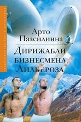 Дирижабли бизнесмена Лильероза фото книги