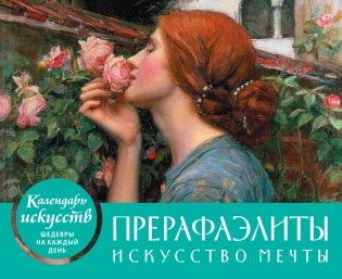 Прерафаэлиты. Календарь настольный в футляре фото книги