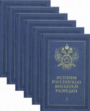 История российской внешней разведки. Очерки. В 6-и томах (количество томов: 6) фото книги