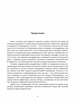 Рак не приговор! Чтобы жить — нужно измениться фото книги 10