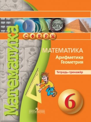 Математика. 6 класс. Тетрадь-тренажёр фото книги