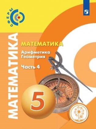 Математика. 5 класс. Учебник. В 4-х частях. Часть 4. ФГОС (для слабовидящих обучающихся) фото книги
