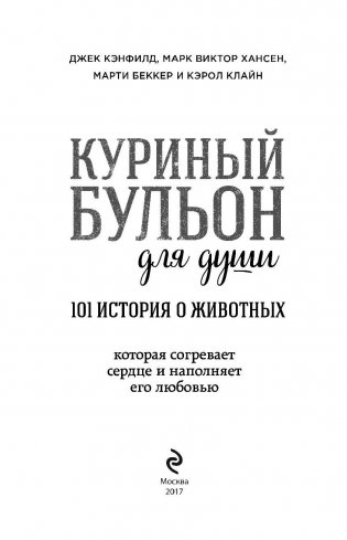 Куриный бульон для души: 101 история о животных фото книги 6