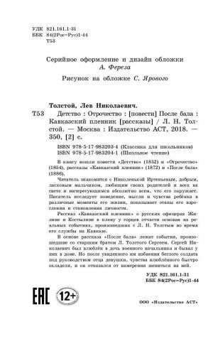 Детство. Отрочество. После бала. Кавказский пленник фото книги 4