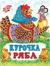 Курочка Ряба фото книги