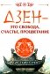 Дзен - это свобода, счастье, процветание фото книги маленькое 2