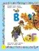 Все самые лучшие азбуки фото книги маленькое 8