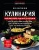 Кулинария. Большая книга рецептов и навыков (новое оформление) фото книги маленькое 2