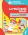 Английский язык. Тренажер по письму и чтению фото книги маленькое 2