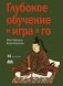 Глубокое обучение и игра в го фото книги маленькое 2