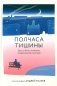 Полчаса тишины. Эссе о Боге, человеке, современной культуре фото книги маленькое 2