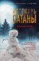 Аптекарь сатаны фото книги маленькое 2
