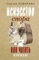 Искусство спора. Как читать книги фото книги маленькое 2